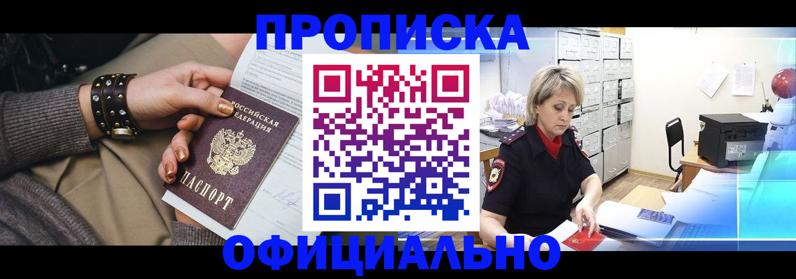 прописка законно в Мичуринске